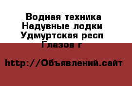 Водная техника Надувные лодки. Удмуртская респ.,Глазов г.